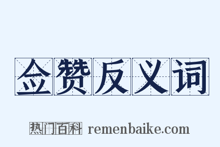 佥赞反义词是什么意思的图片